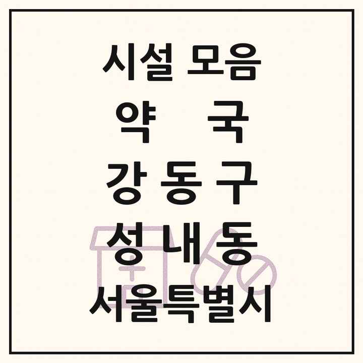 서울특별시 강동구 성내동 약국 목록